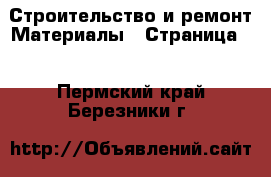 Строительство и ремонт Материалы - Страница 2 . Пермский край,Березники г.